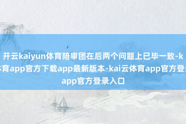 开云kaiyun体育陪审团在后两个问题上已毕一致-kai云体育app官方下载app最新版本-kai云体育app官方登录入口