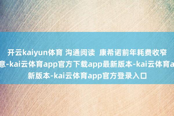 开云kaiyun体育 沟通阅读  康希诺前年耗费收窄超七成康希诺暗意-kai云体育app官方下载app最新版本-kai云体育app官方登录入口