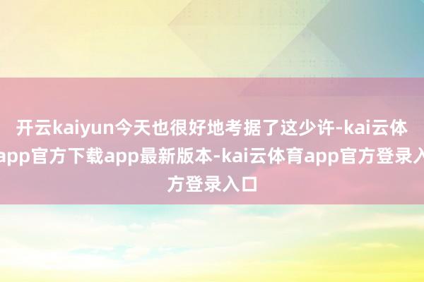 开云kaiyun今天也很好地考据了这少许-kai云体育app官方下载app最新版本-kai云体育app官方登录入口