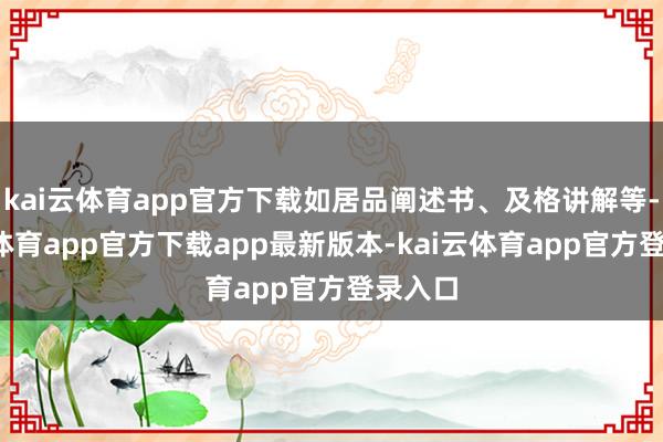kai云体育app官方下载如居品阐述书、及格讲解等-kai云体育app官方下载app最新版本-kai云体育app官方登录入口