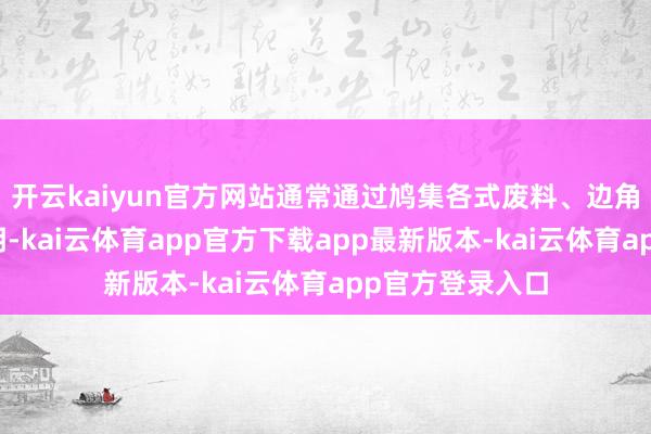 开云kaiyun官方网站通常通过鸠集各式废料、边角料搞出许多发明-kai云体育app官方下载app最新版本-kai云体育app官方登录入口
