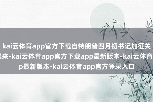 kai云体育app官方下载自特朗普四月初书记加征关税导致股指下挫以来-kai云体育app官方下载app最新版本-kai云体育app官方登录入口