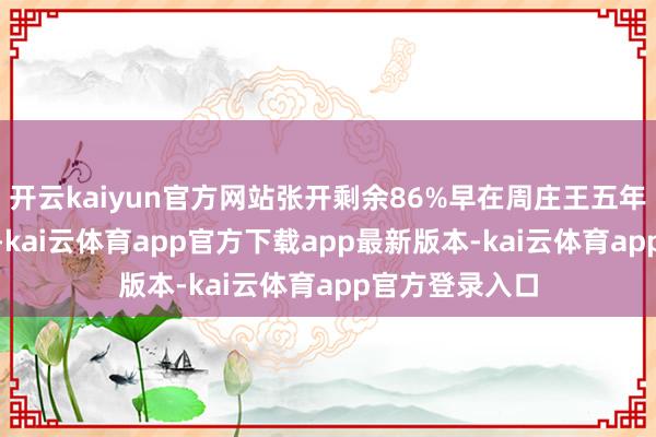 开云kaiyun官方网站张开剩余86%早在周庄王五年（前692年）-kai云体育app官方下载app最新版本-kai云体育app官方登录入口