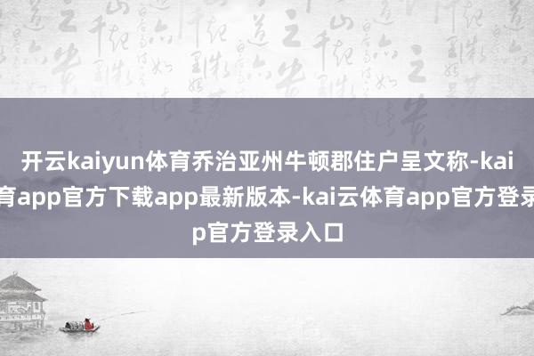 开云kaiyun体育乔治亚州牛顿郡住户呈文称-kai云体育app官方下载app最新版本-kai云体育app官方登录入口
