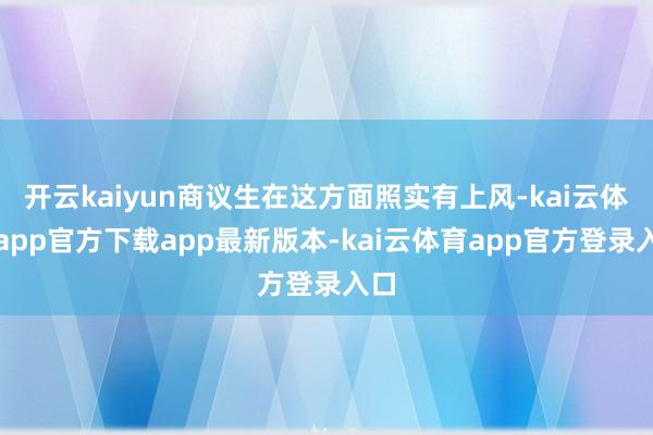 开云kaiyun商议生在这方面照实有上风-kai云体育app官方下载app最新版本-kai云体育app官方登录入口