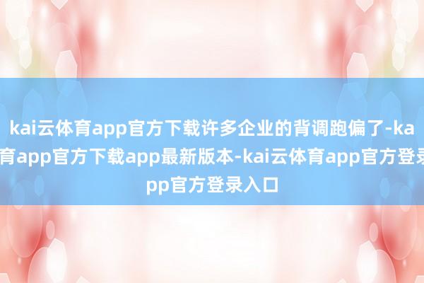 kai云体育app官方下载许多企业的背调跑偏了-kai云体育app官方下载app最新版本-kai云体育app官方登录入口