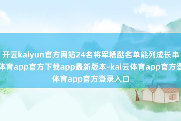 开云kaiyun官方网站24名将军糟跶名单能列成长串-kai云体育app官方下载app最新版本-kai云体育app官方登录入口