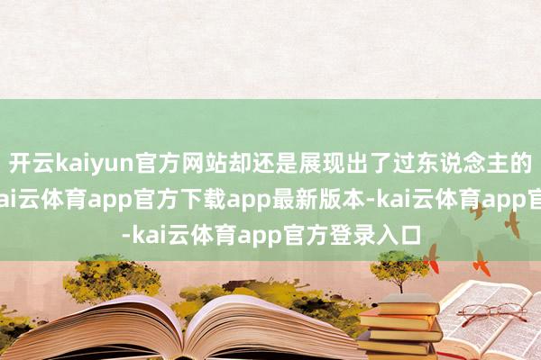 开云kaiyun官方网站却还是展现出了过东说念主的军事天禀-kai云体育app官方下载app最新版本-kai云体育app官方登录入口