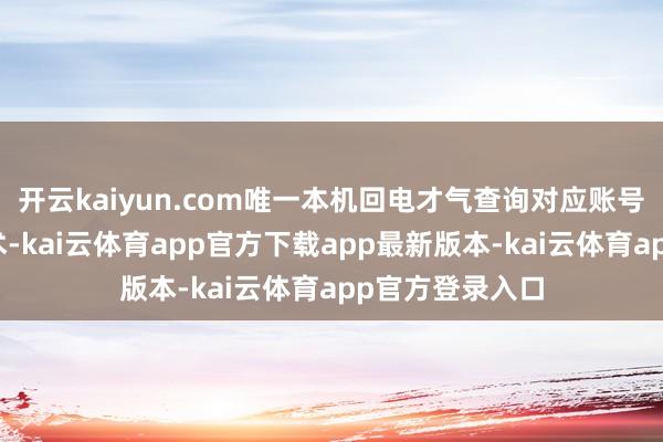 开云kaiyun.com唯一本机回电才气查询对应账号的具体封禁技术-kai云体育app官方下载app最新版本-kai云体育app官方登录入口