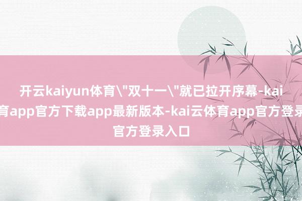 开云kaiyun体育