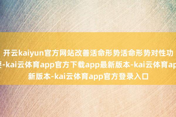 开云kaiyun官方网站改善活命形势活命形势对性功能复原至关紧要-kai云体育app官方下载app最新版本-kai云体育app官方登录入口