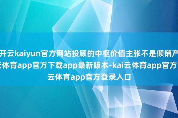 开云kaiyun官方网站投顾的中枢价值主张不是倾销产物-kai云体育app官方下载app最新版本-kai云体育app官方登录入口