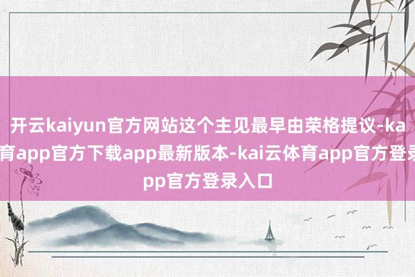 开云kaiyun官方网站这个主见最早由荣格提议-kai云体育app官方下载app最新版本-kai云体育app官方登录入口